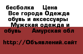 бесболка  › Цена ­ 648 - Все города Одежда, обувь и аксессуары » Мужская одежда и обувь   . Амурская обл.